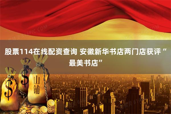 股票114在线配资查询 安徽新华书店两门店获评“最美书店”