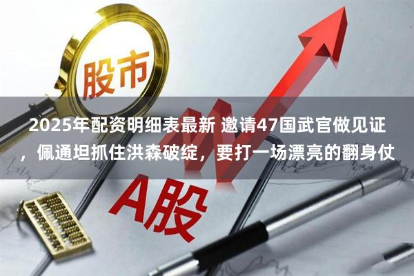 2025年配资明细表最新 邀请47国武官做见证，佩通坦抓住洪森破绽，要打一场漂亮的翻身仗