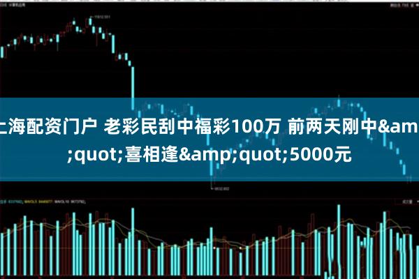 上海配资门户 老彩民刮中福彩100万 前两天刚中"喜相逢"5000元